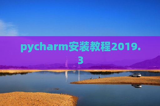 pycharm安装教程2019.3
